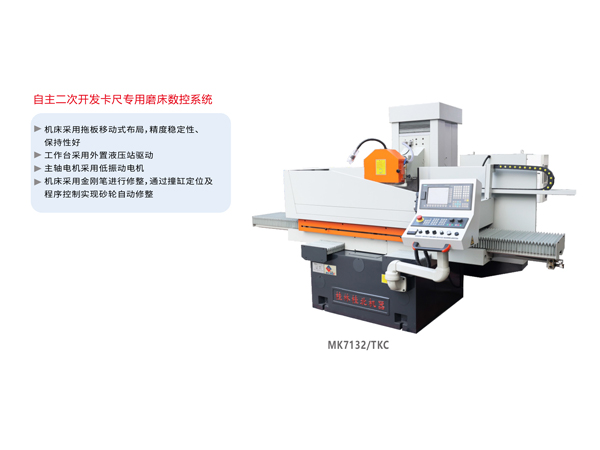 数控卡尺平面磨床MK7132/TKC