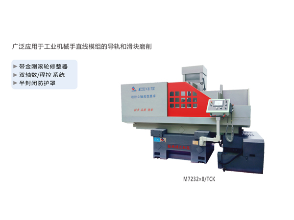 数/程控立轴滑块成型磨床（拖板移动式）M7232x8/TCK