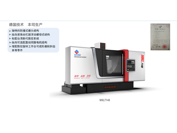 数控强力成型磨床（中腰立柱移动式）MKL7140