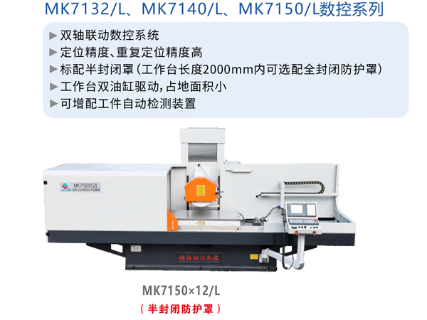 数控卧轴矩台平面磨床（立柱移动式）MK7150×12/L